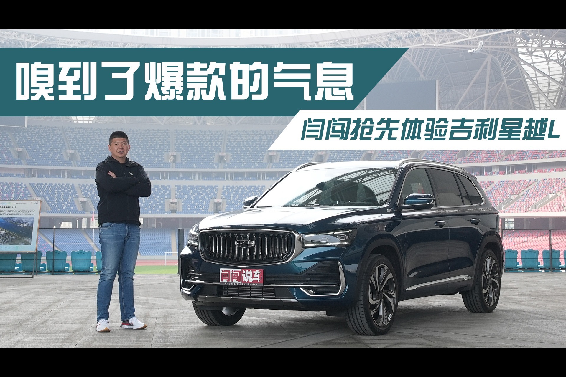 嗅到了爆款的气息，闫闯抢先体验吉利星越L