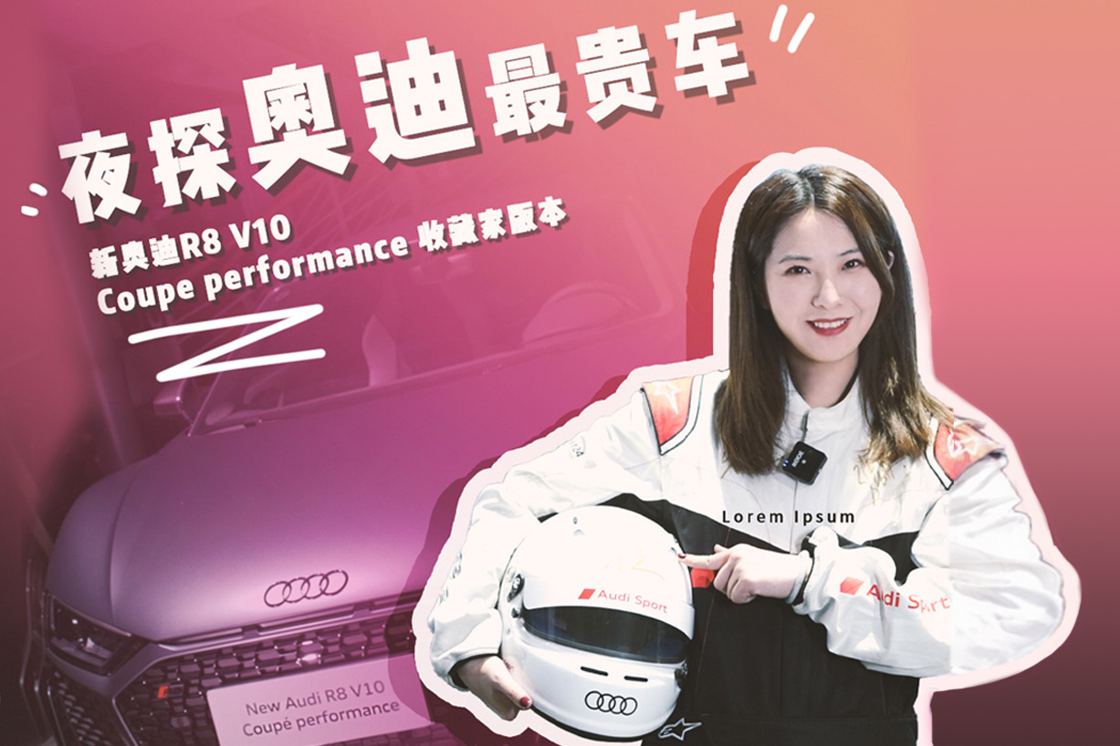 夜探奥迪最贵车——新奥迪R8 V10 Coupe  performance 收藏家版本