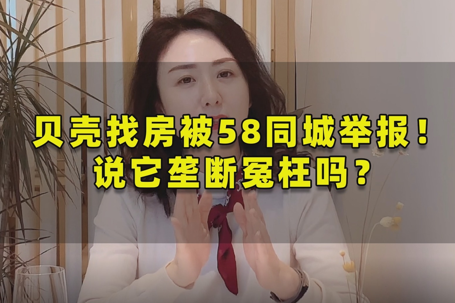 贝壳找房被58同城举报！说它垄断冤枉吗？