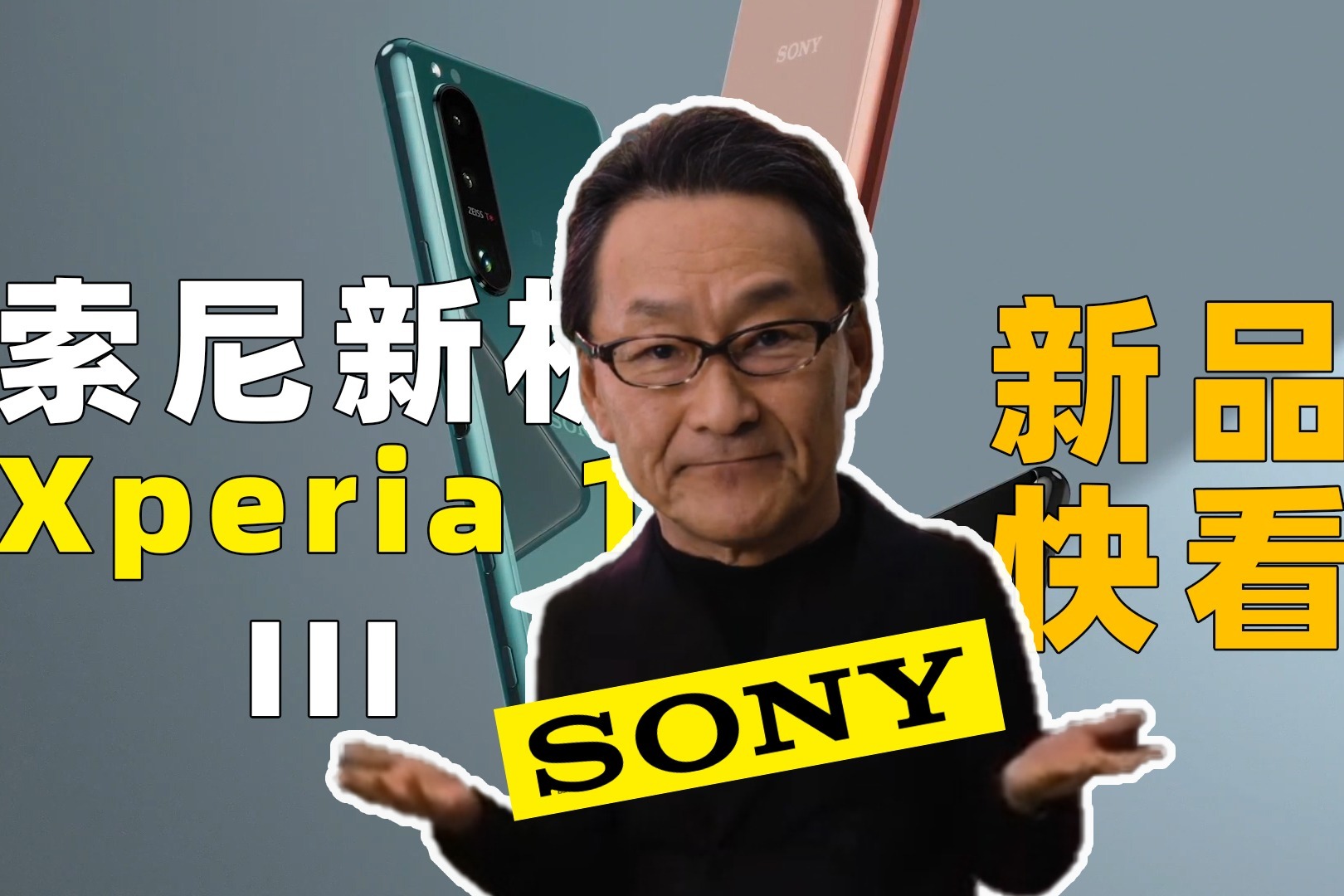 [新品快看]索尼Xperia 1 III 和 Xperia 5 III新品发布会