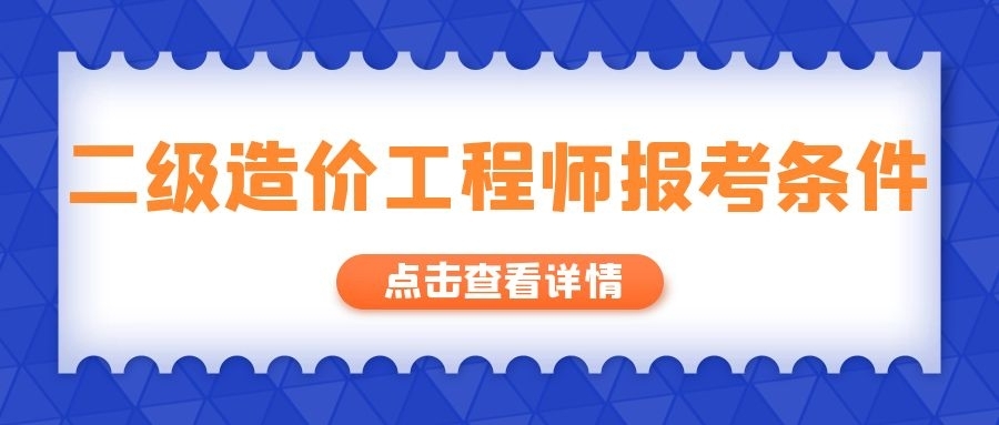湖北2021年二级造价工程师报名条件、报名时间通知。来考网（湖北省二级造价工程师报名条件）