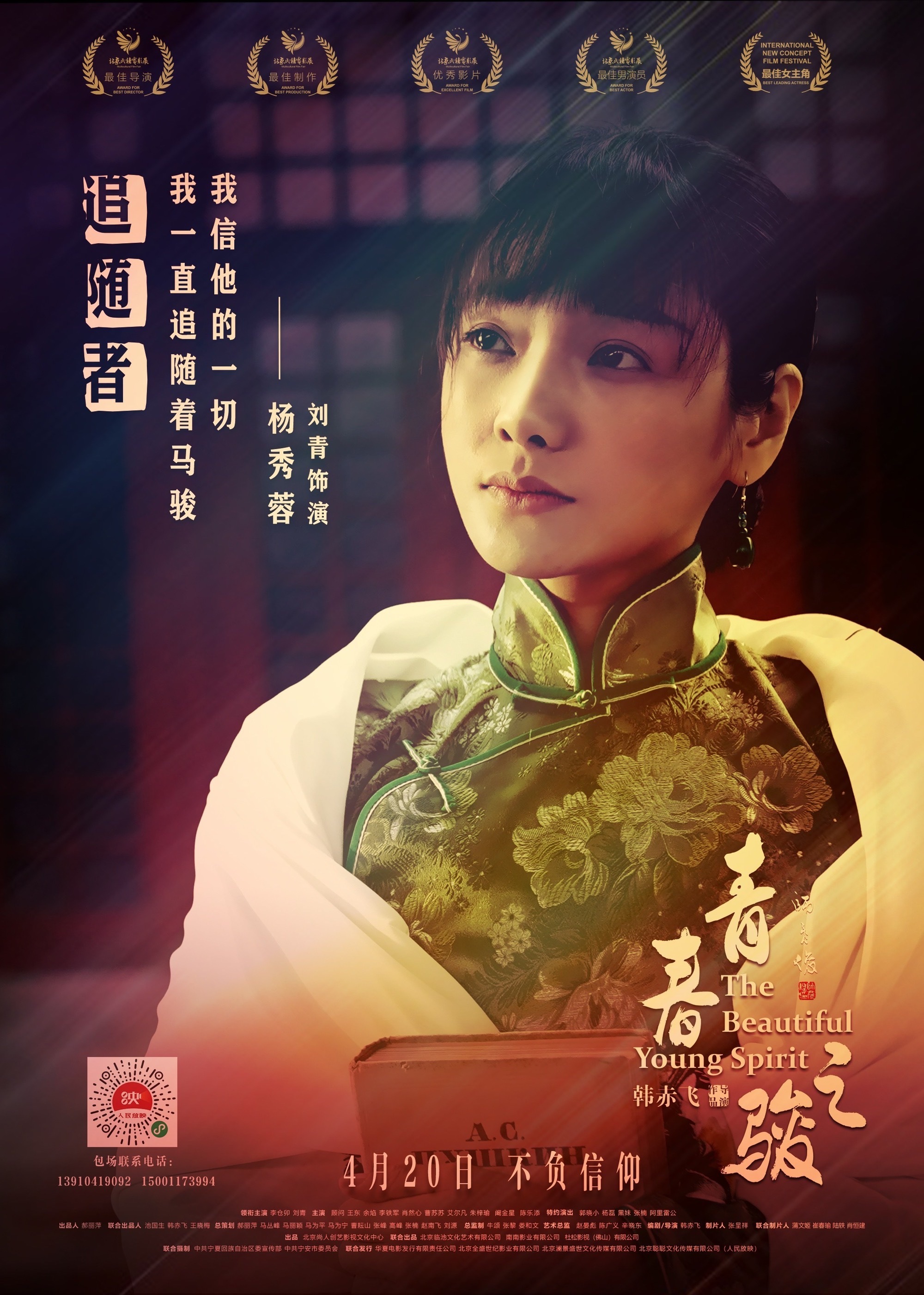 刘若清主演建党100周年献礼影片《青春之骏》在京举行全国首映礼