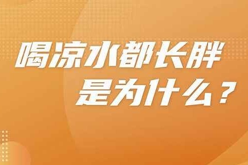 凤观察·健康深圳 | 李强谈喝凉水都长胖是为什么