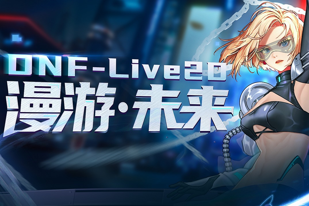 【dnf魔改·live2d】神秘女槍手護你漫遊·未來