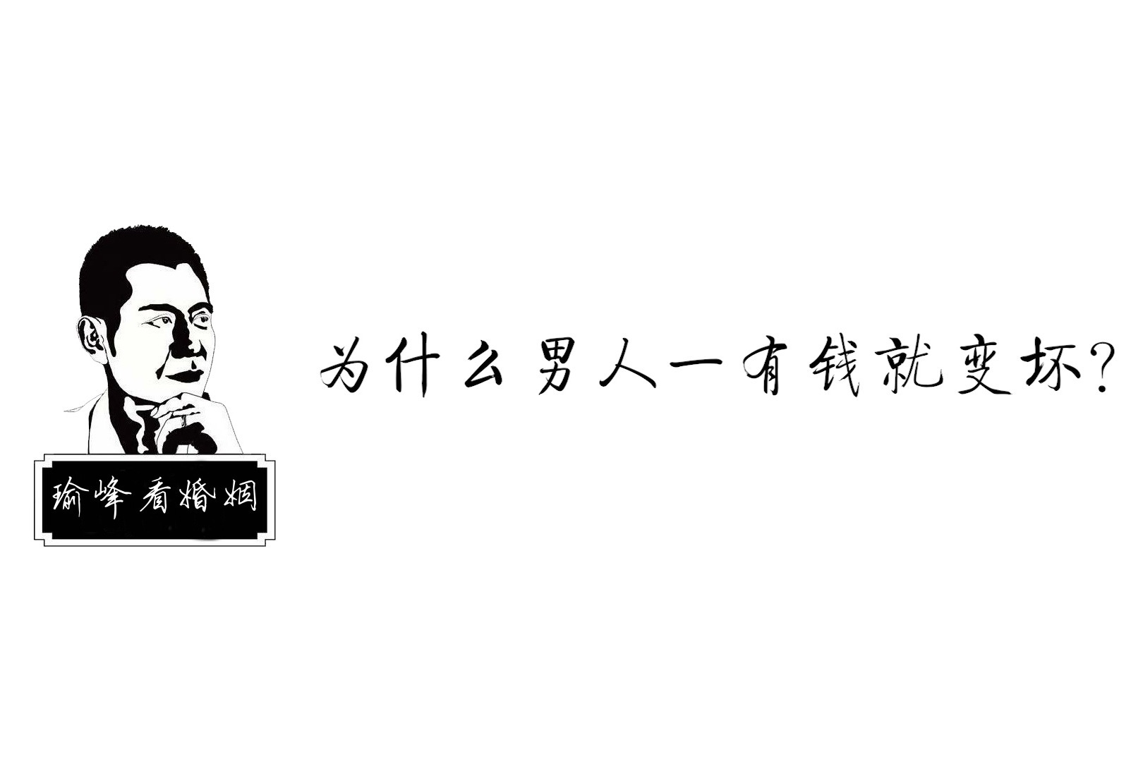 瑜峰：为什么男人一有钱就变坏？