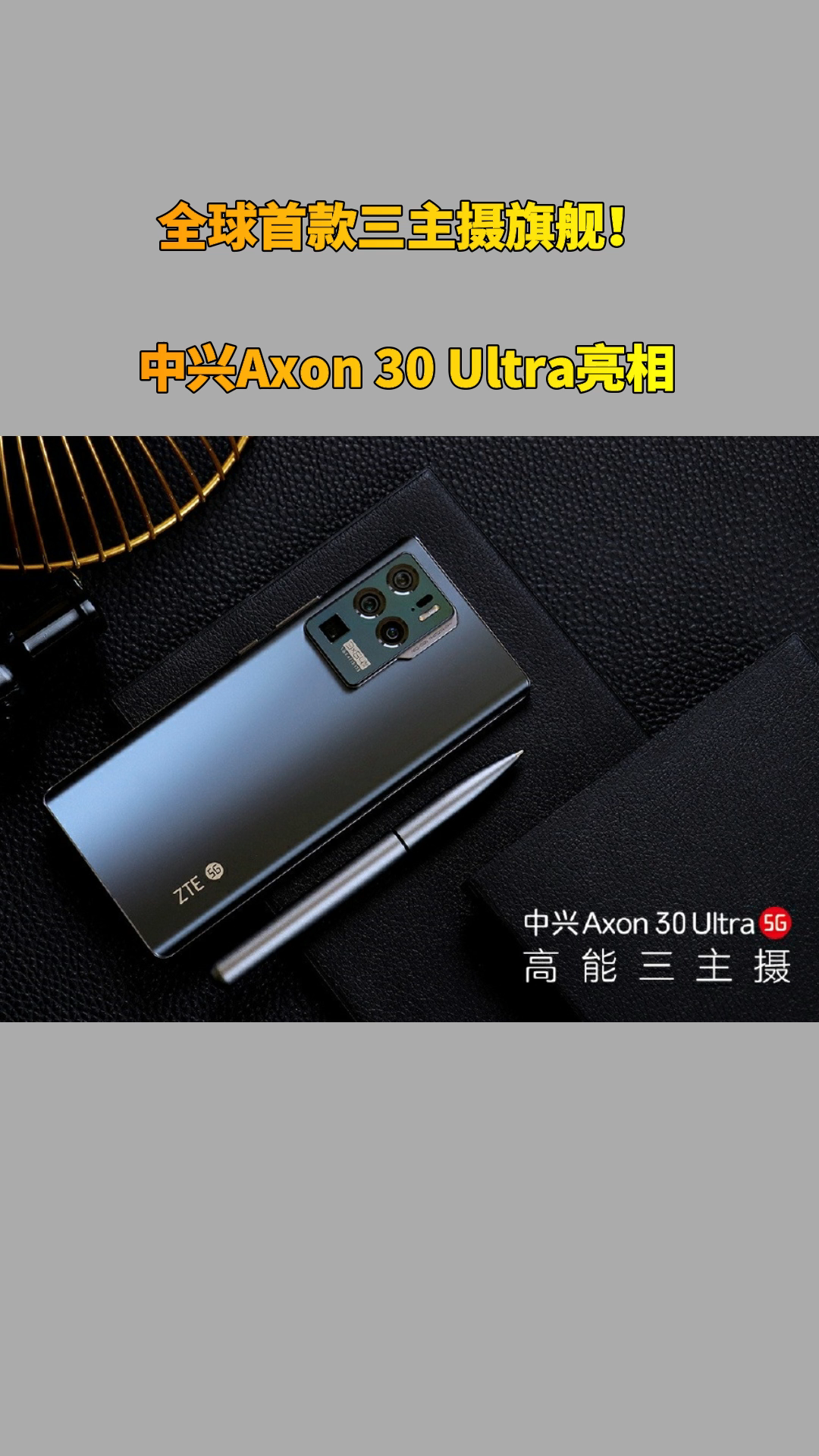全球首款三主摄旗舰中兴axon30ultra亮相