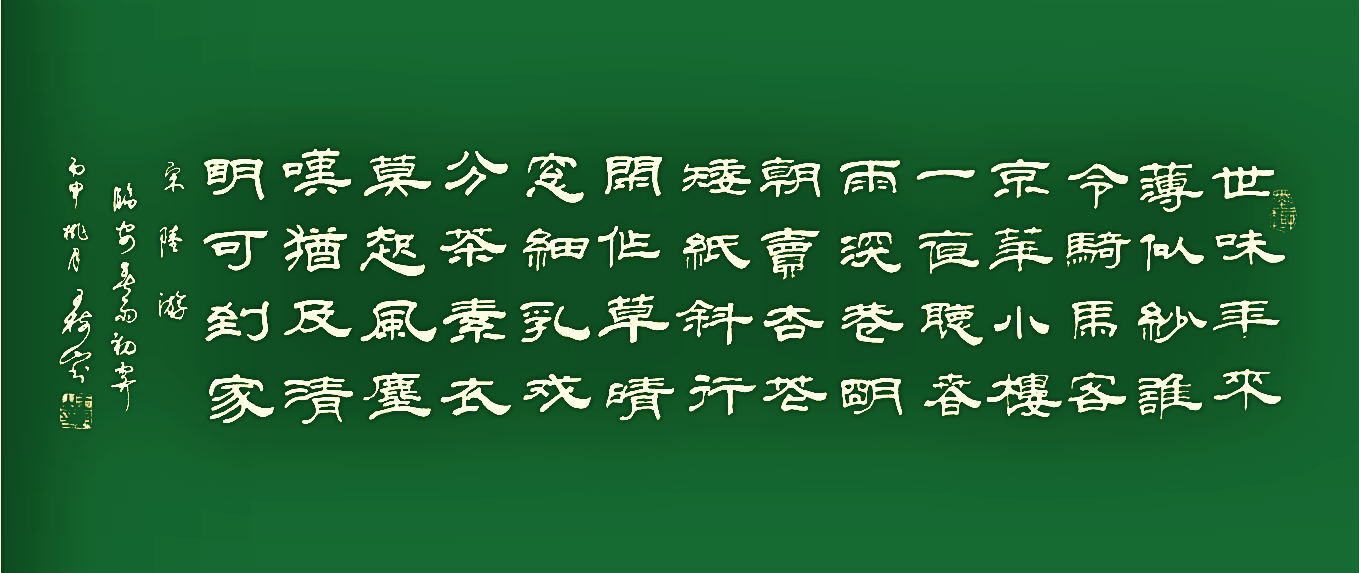 王树山书法 宋·陆游 《临安春雨初霁》欣赏