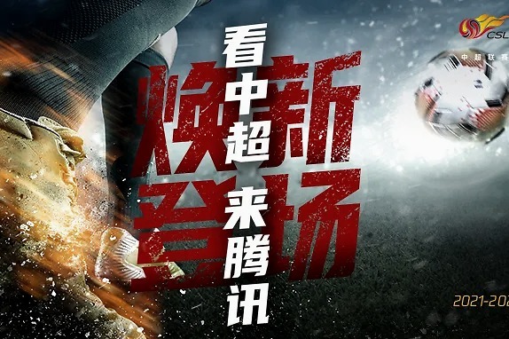 运动保<em>体育</em>全媒体：腾讯<em>体育</em>入局，将引爆品牌在<em>中超联赛</em>的新增长