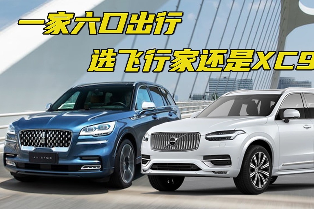 《胖哥选车》一家六口,林肯飞行家和沃尔沃xc90选哪个?