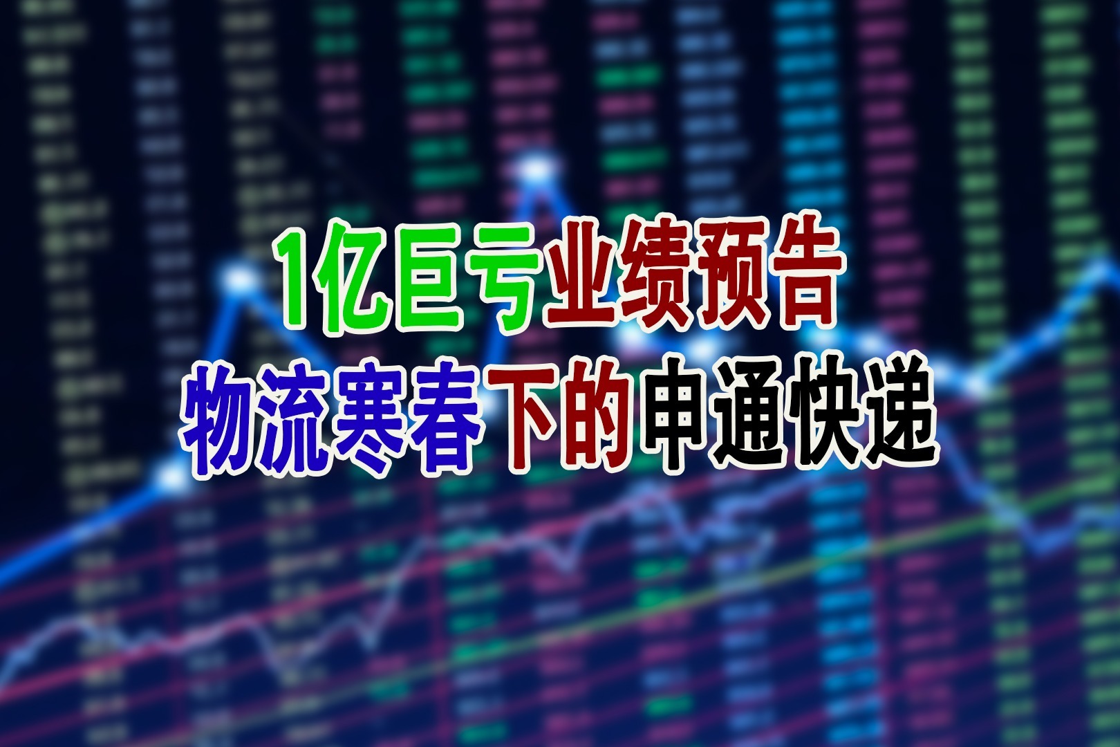 1亿巨亏业绩预告，物流寒春下的申通快递