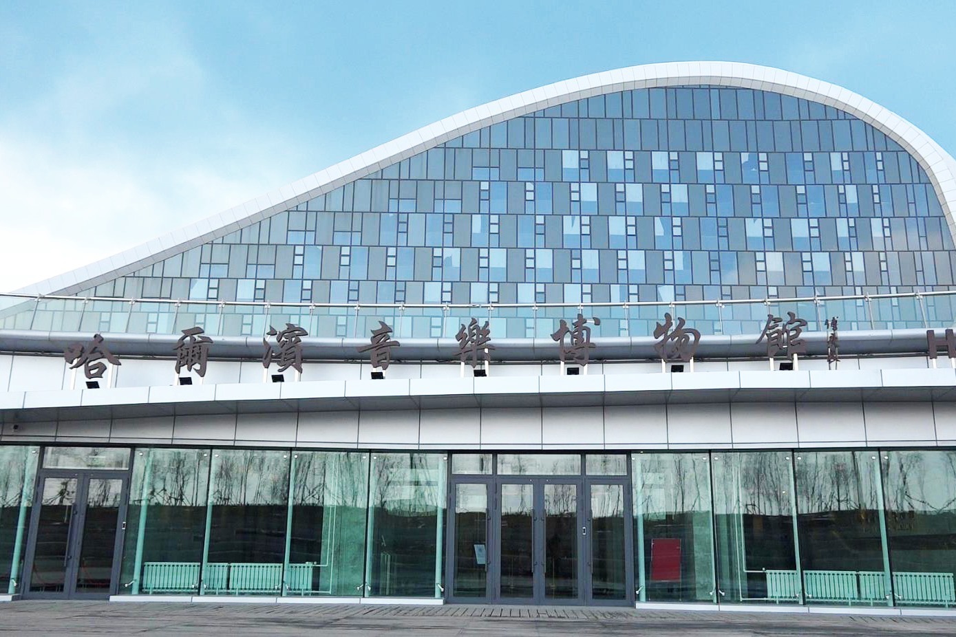 哈尔滨音乐博物馆开馆 “音乐之城”哈尔滨再添新文化地标