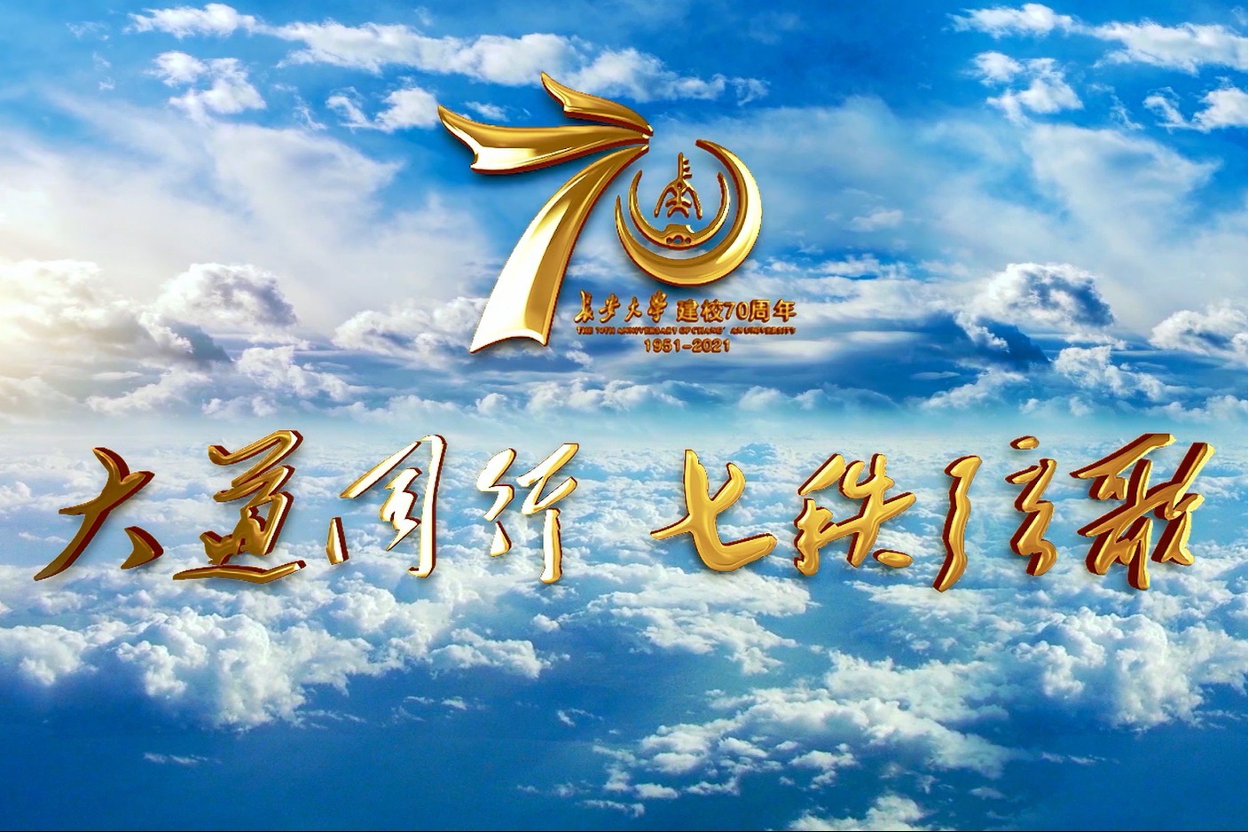 长安大学公布70周年校庆宣传片《大道同行 · 七秩弦歌》