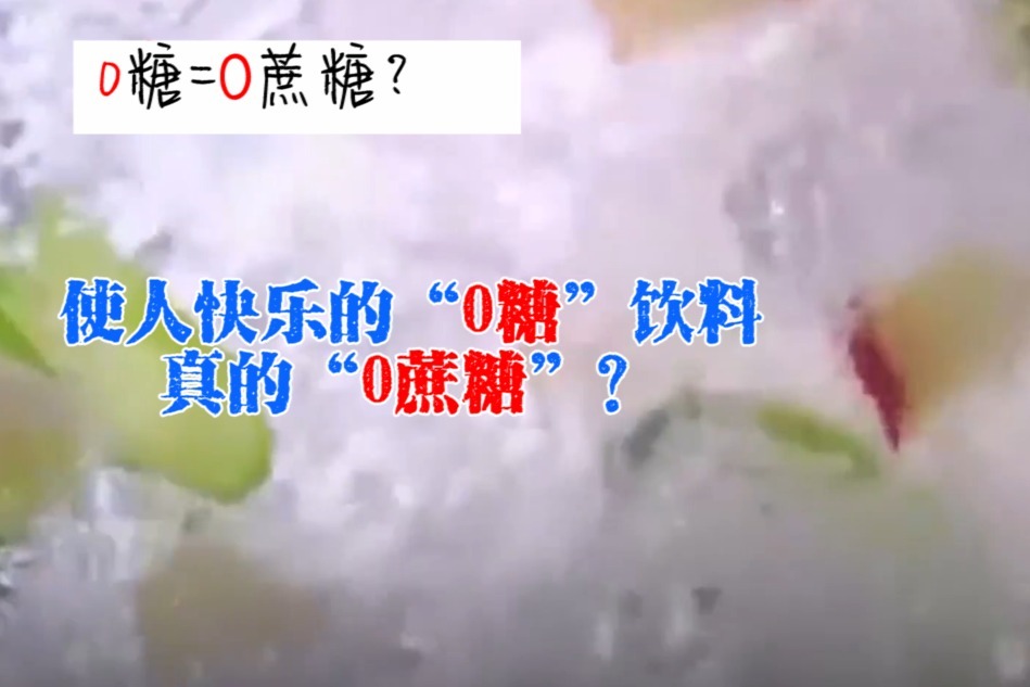 0糖快乐肥宅饮料就是0蔗糖吗？0糖饮料可以放肆喝吗？