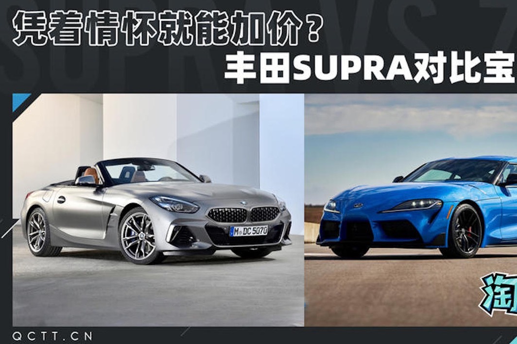凭着情怀就能加价丰田supra对比宝马z4