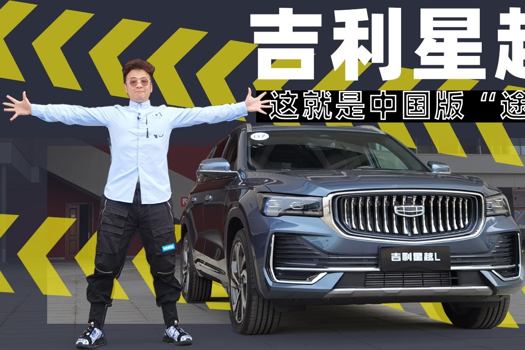 吉利星越L 这就是中国版“途昂”？