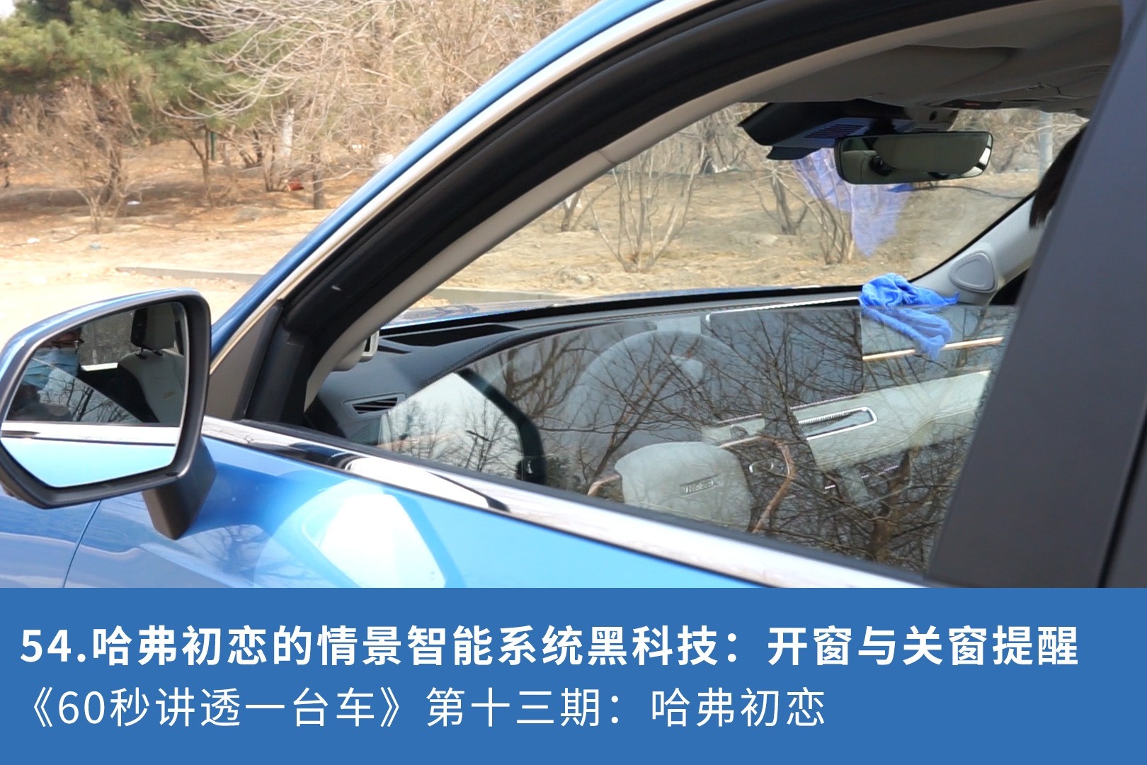 54.哈弗初恋的情景智能系统黑科技:开窗与关窗提醒_凤凰网视频_凤凰网