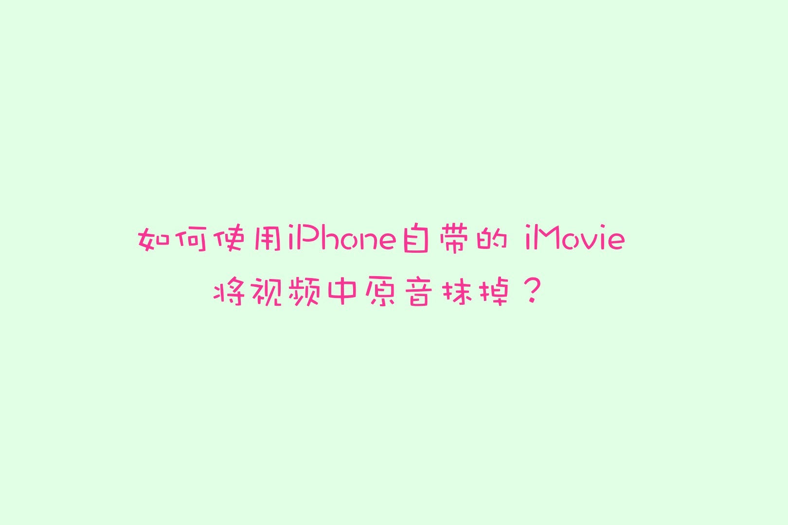 如何使用iPhone自带 iMovie将视频中原音抹掉