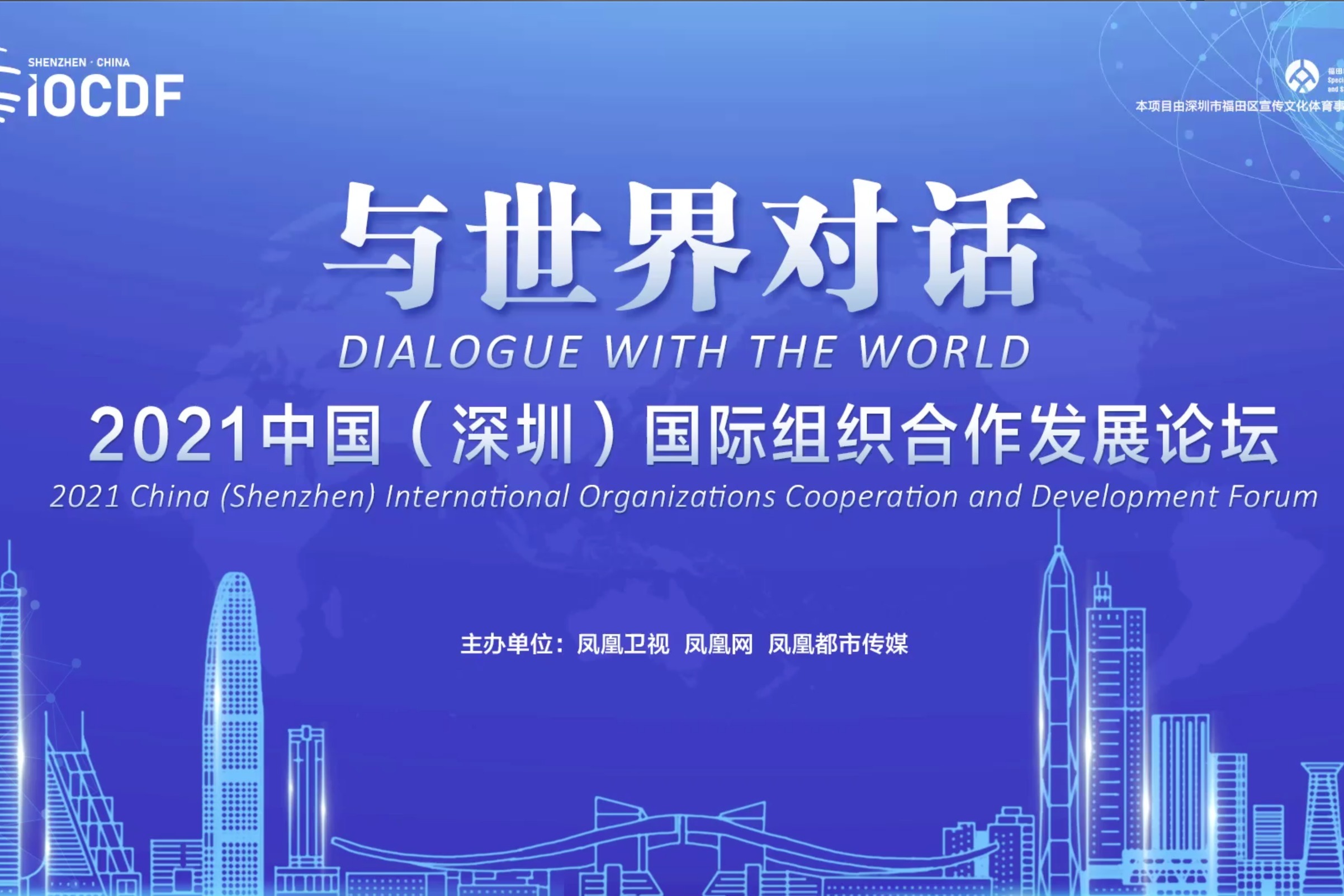 与世界对话·现场回顾 | 2021中国(深圳)国际组织合作发展论坛