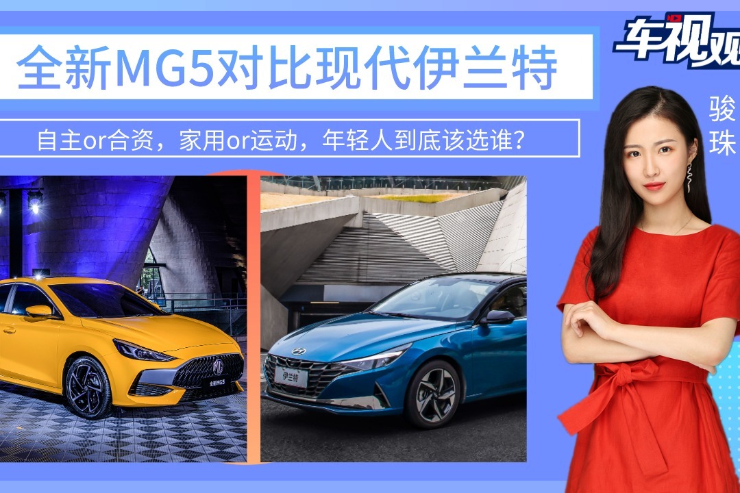 自主or合资，家用or运动，全新MG5对比现代伊兰特，到底该选谁？