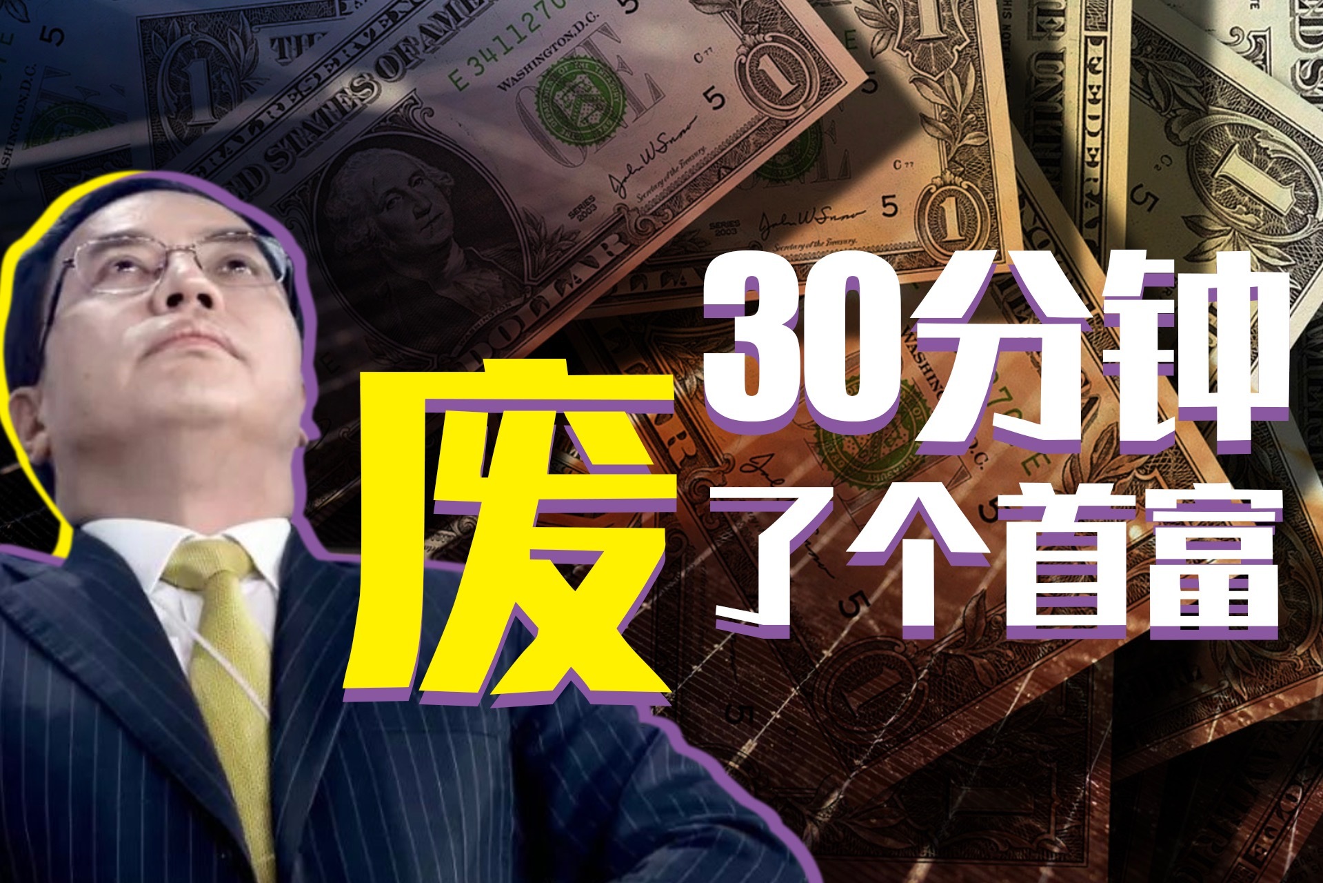 3000亿巨头崩溃史！曾5万起家大赚1655亿，挤掉马云、王建林