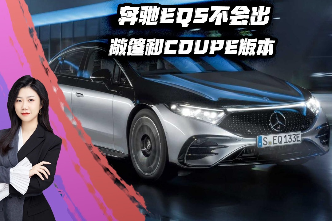 奔驰EQS不会出敞篷和Coupe版本