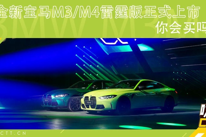 全新宝马M3、M4雷霆版正式上市，你会买吗？