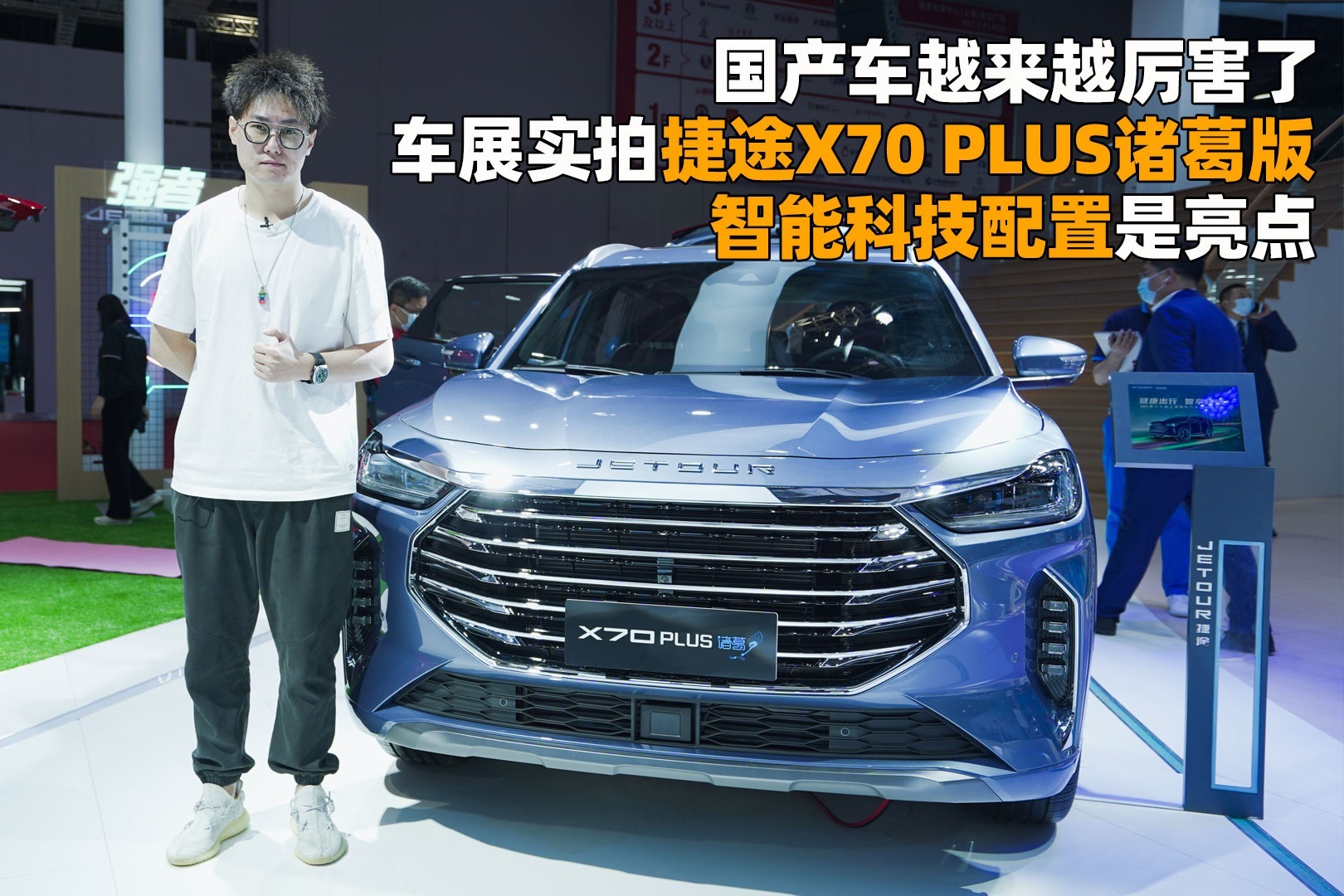 国产车越来越厉害，实拍捷途X70 PLUS诸葛版，智能科技配置是亮点