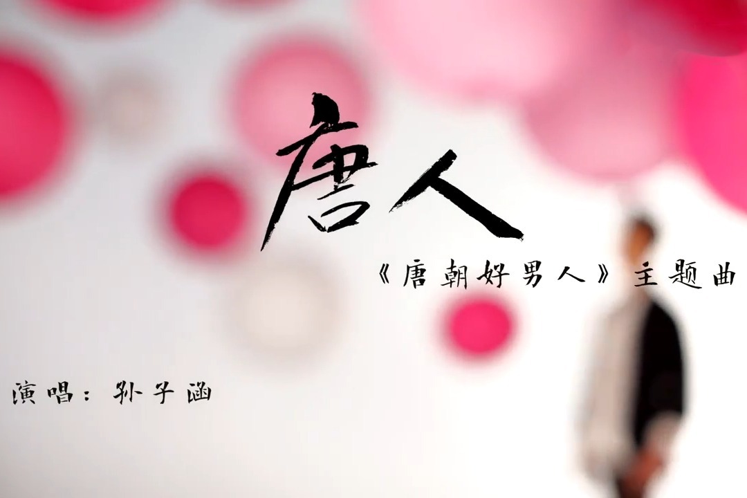 孙子涵唐人电视剧唐朝好男人主题曲