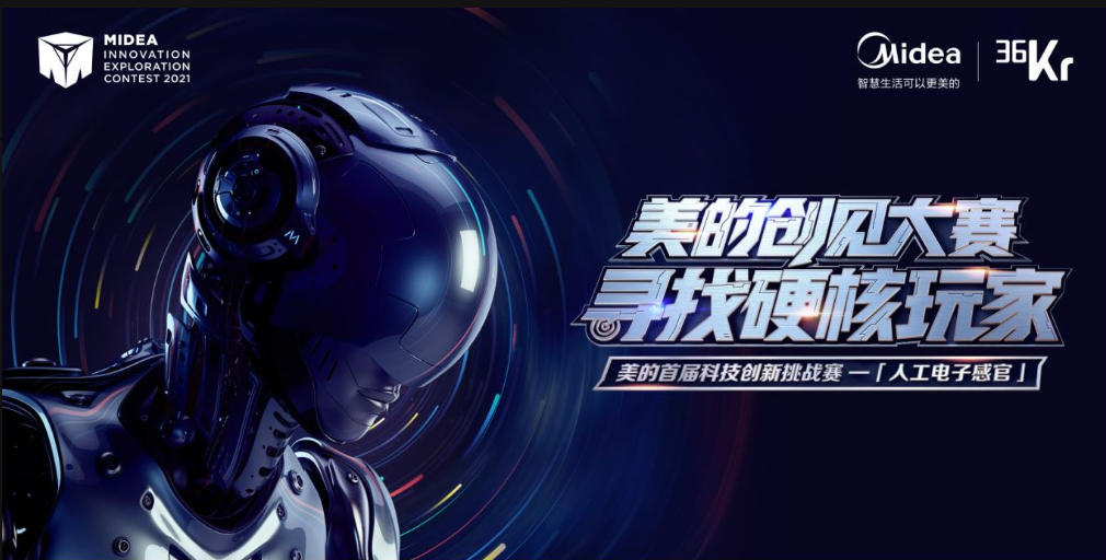 助力年轻人科技创新落地 美的首届科技创新挑战赛正式启动-家电圈官网