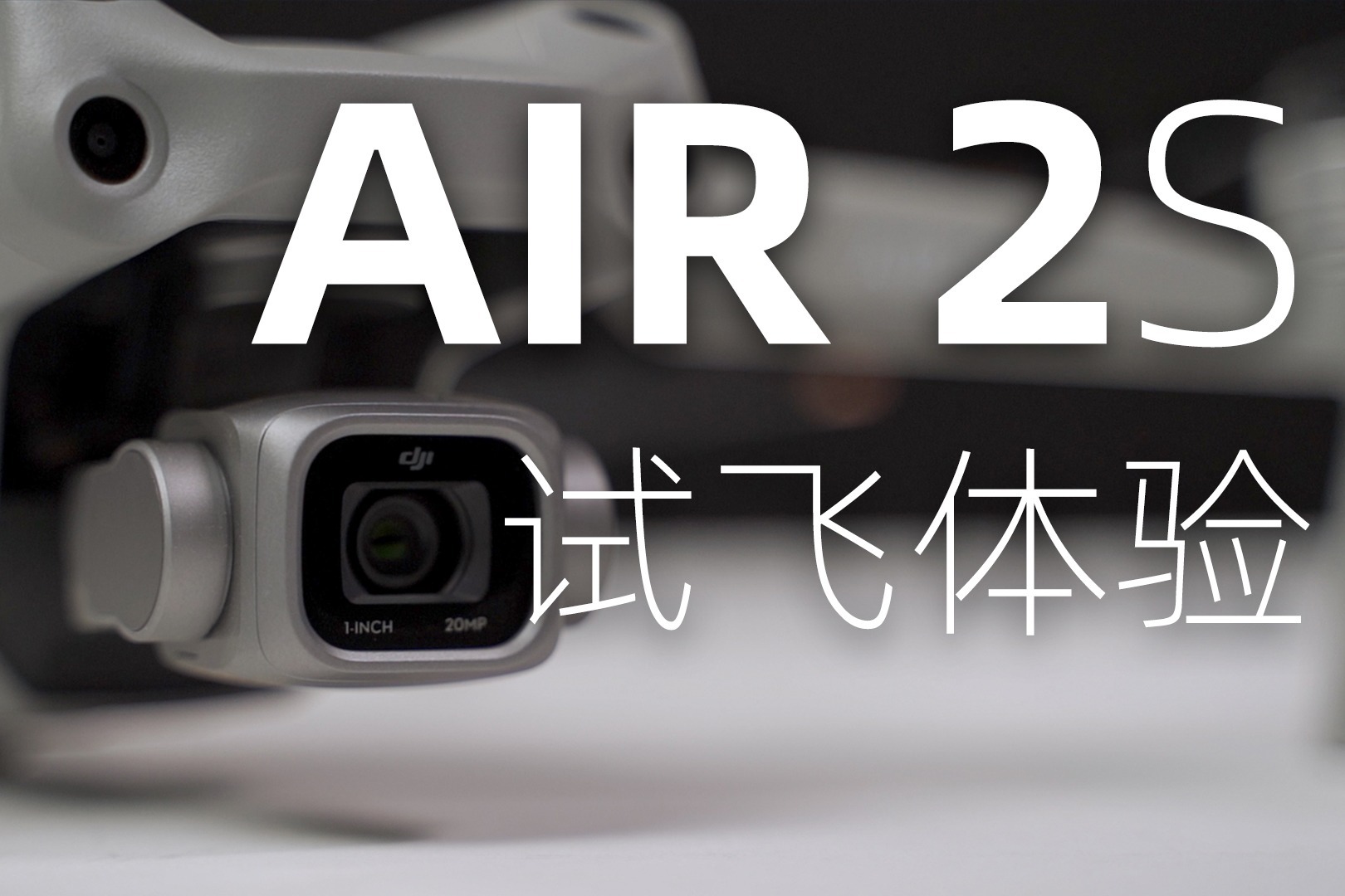 DJI Air 2S试飞体验：一英寸大底 人人都能拍大片
