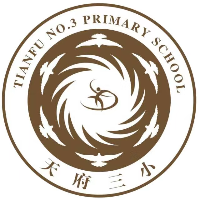 天府三小,由成都公立小学"五朵金花"之一的龙江路小学领办!