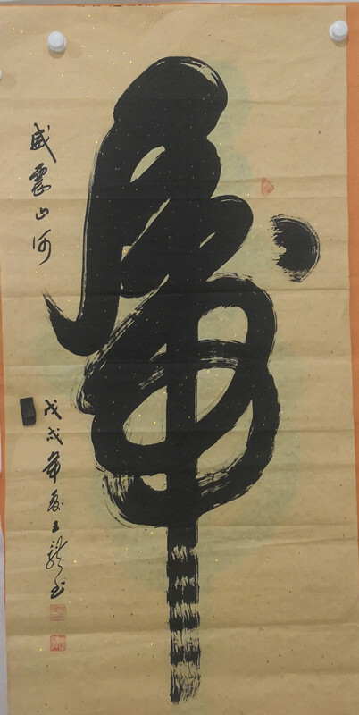 自然流畅 一气呵成 --实力派书法家王体作品欣赏