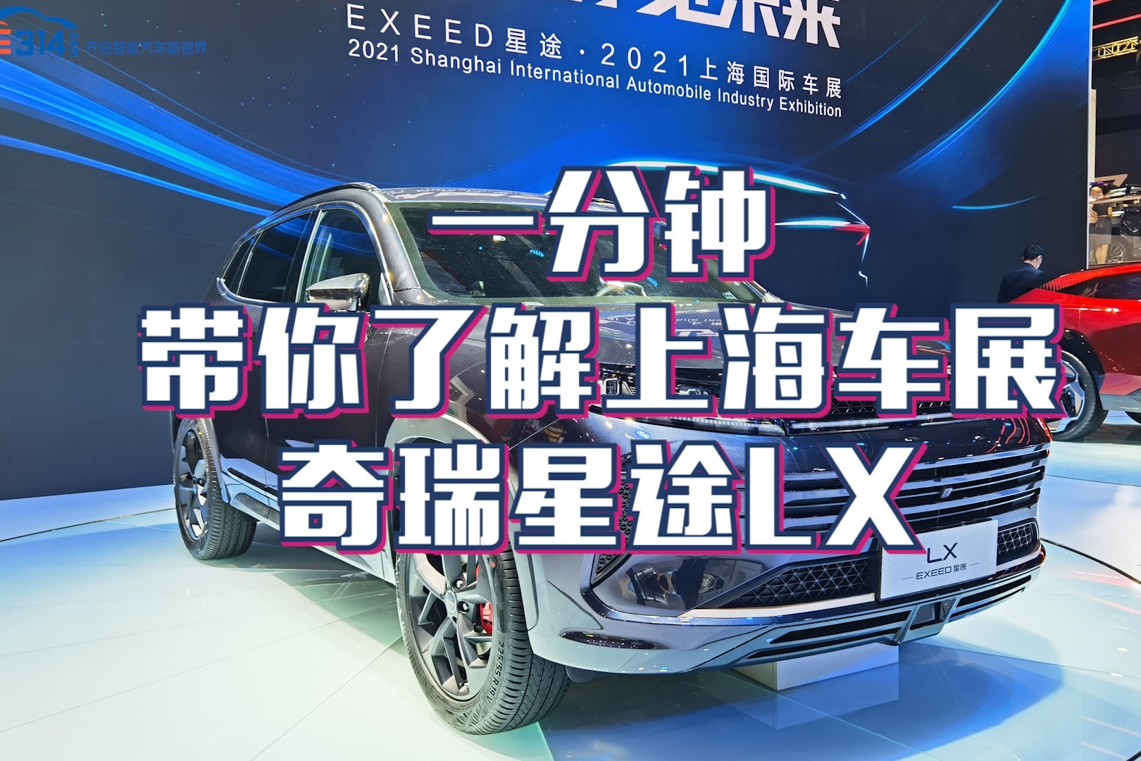 上海车展一分钟带你看懂星途lx凡尔赛版