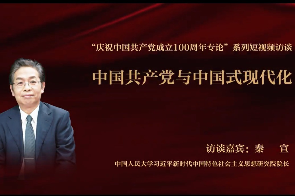 短视频访谈：中国共产党与中国式现代化