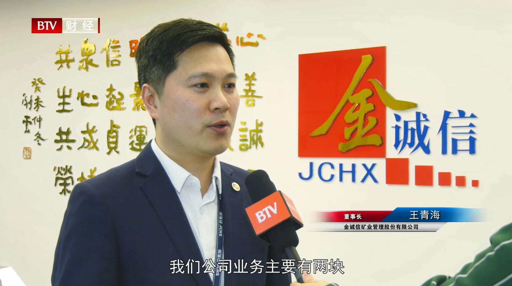 金诚信矿业管理股份有限公司董事长王青海介绍道:"我们公司业务主要有