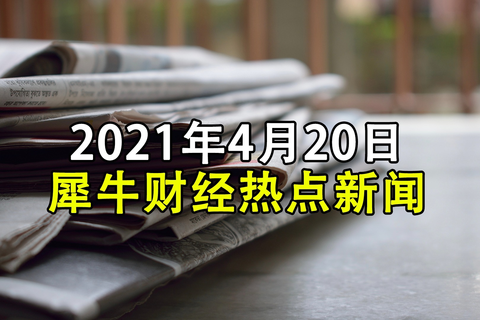 2020年420日热点新闻
