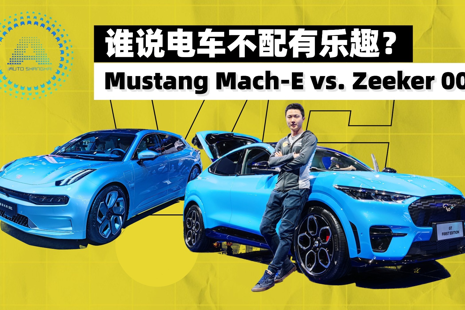 谁说电车不配有乐趣？Mustang Mach-E vs. Zeeker 001