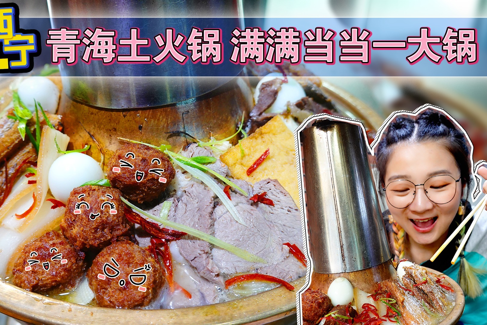 【逛吃西宁】青海特色土火锅！满满一锅有鱼有肉，五花肉超好吃！