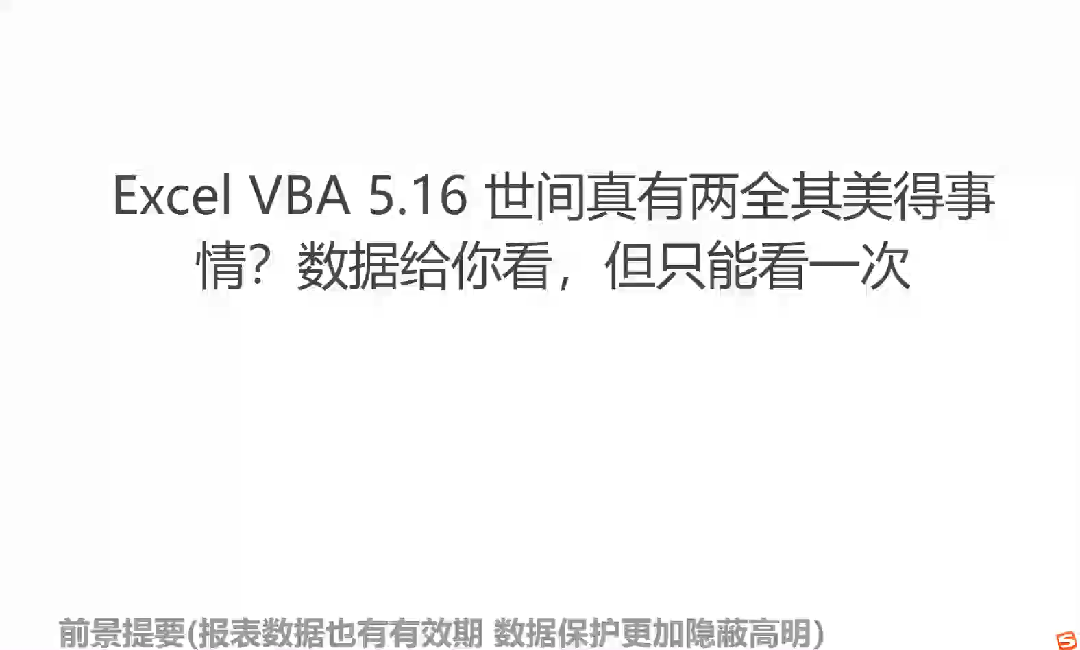 Excel VBA 5.16工作簿还可以限制使用次数？不开玩笑