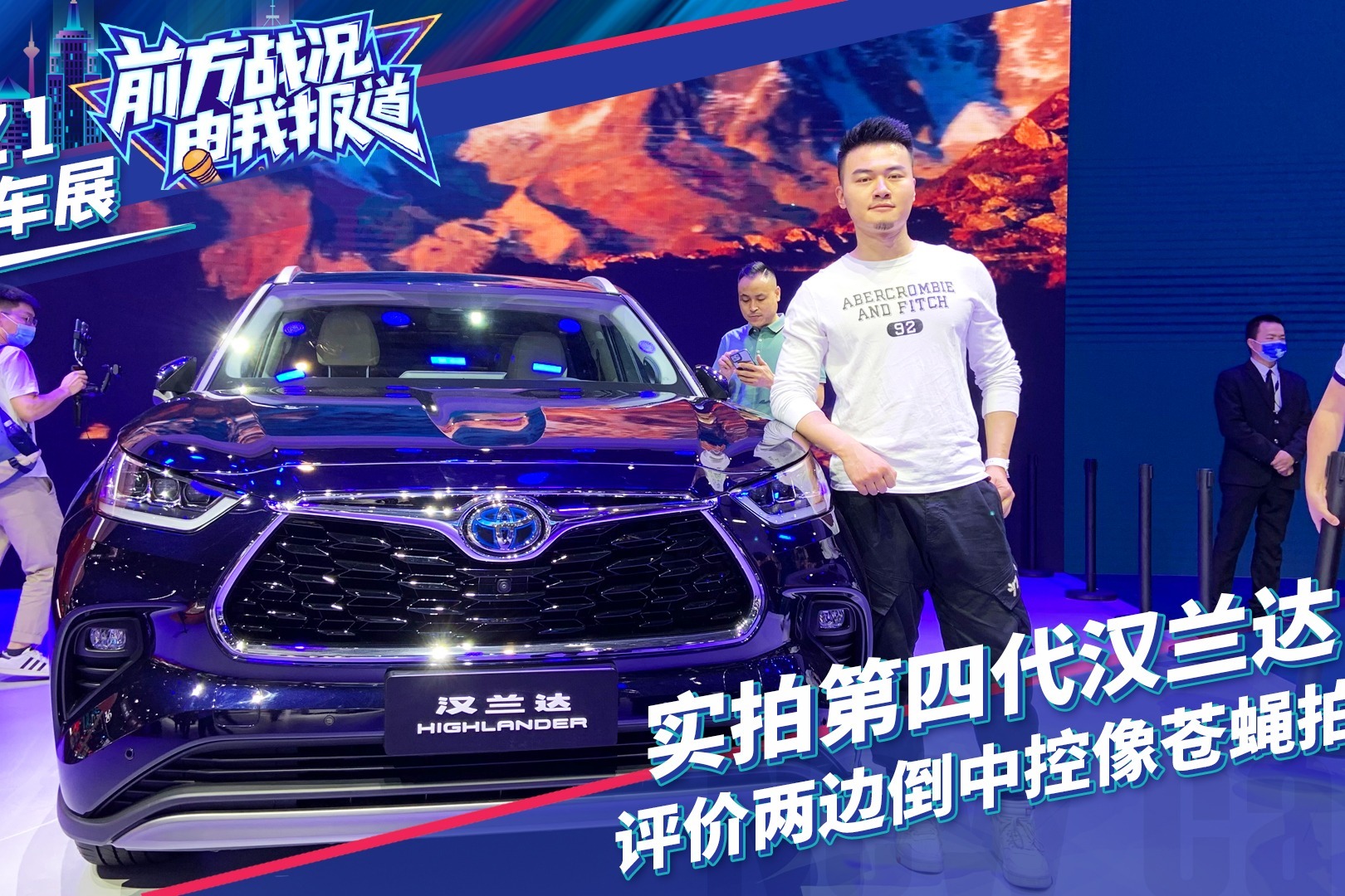 2021上海车展丨实拍全新汉兰达，评价两边倒，中控像苍蝇拍？