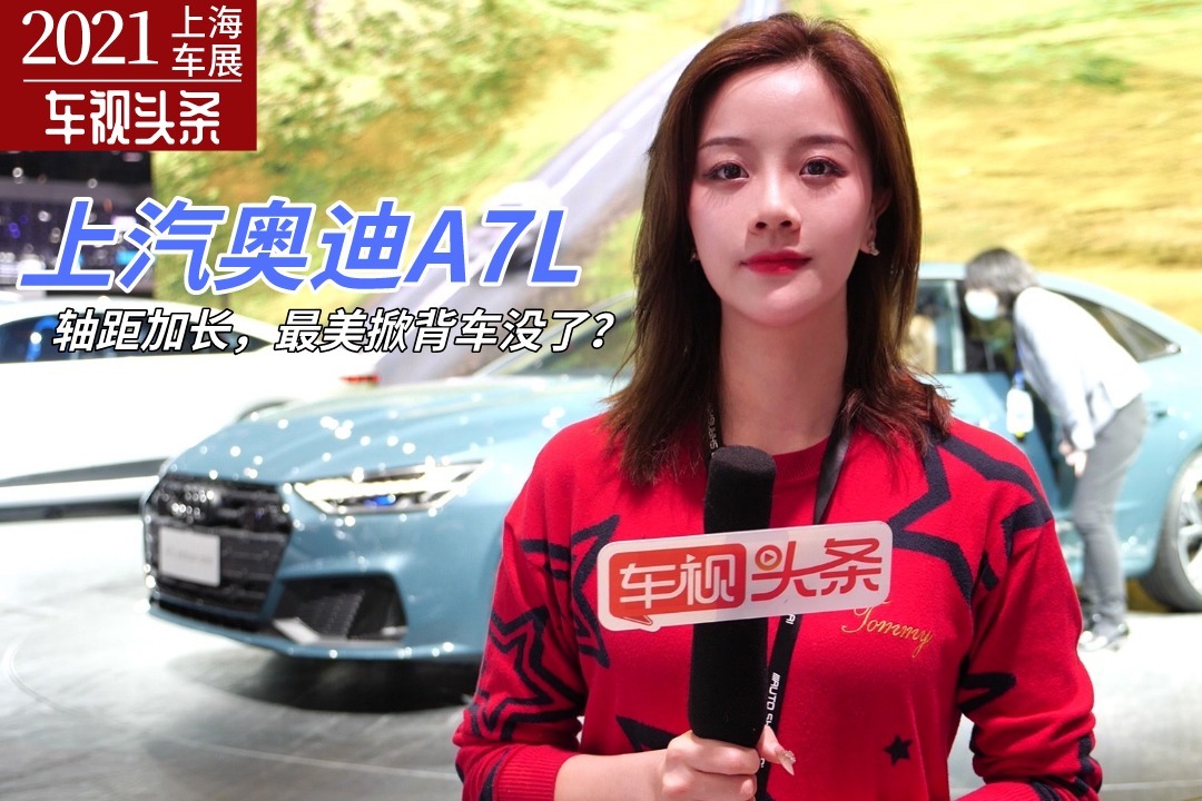 上海车展实拍：轴距加长，最美掀背车没了？上汽奥迪A7L还香吗？