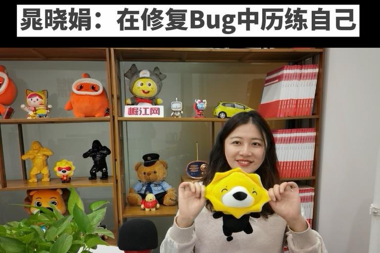 【100位商业女性人物】晁晓娟:在修复bug中历练自己