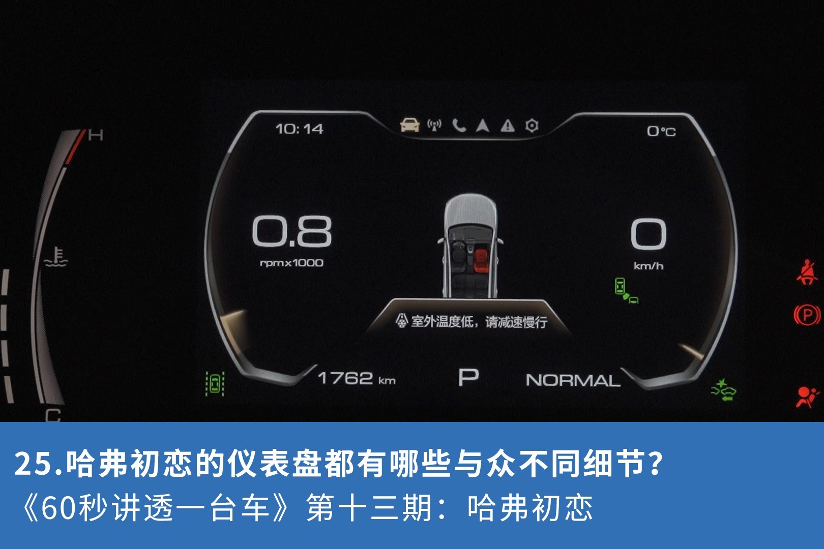 25.哈弗初恋的仪表盘都有哪些与众不同细节？