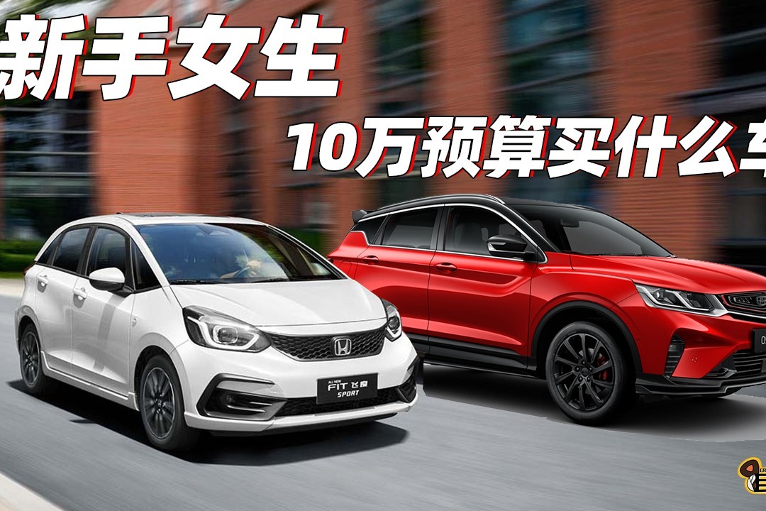 耳哥说车新手女司机10万代步车吉利缤越和飞度选哪个