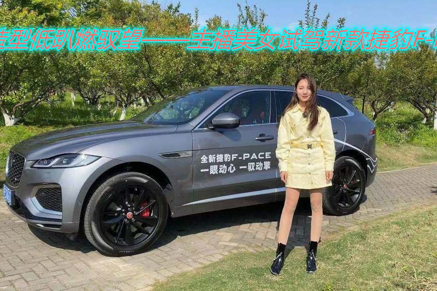 造型低趴燃驭望——主播美女试驾新款捷豹F-PACE