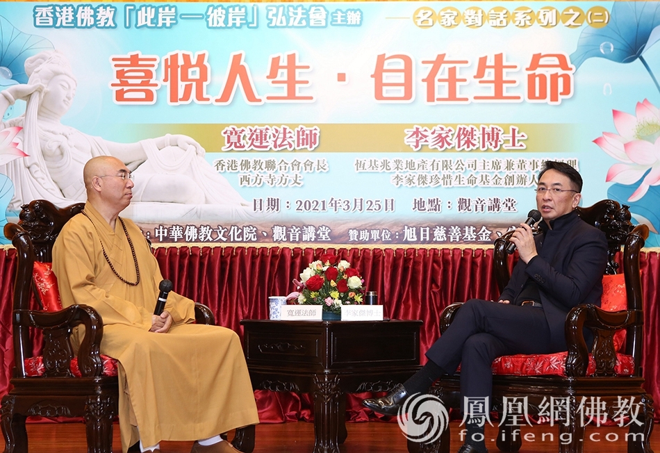 对话现场(图片来源:凤凰网佛教 摄影:香港佛教联合会)