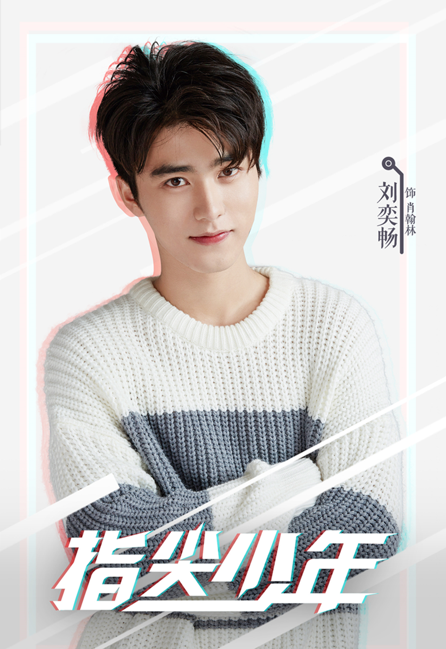 刘奕畅《指尖少年》热血开播 分饰两角共同开启梦幻奇遇之旅__凤凰网