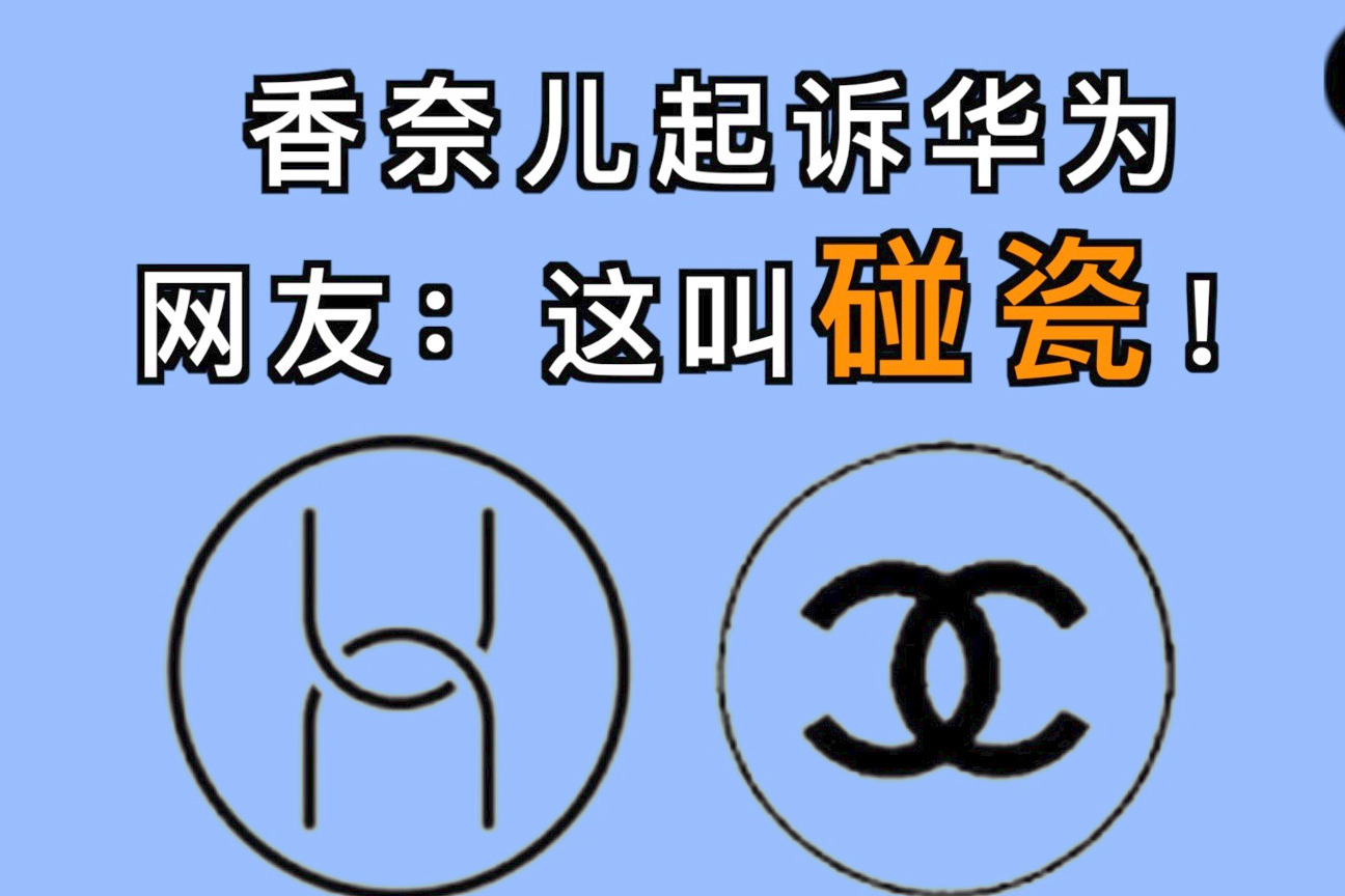 香奈儿起诉华为网友这叫碰瓷