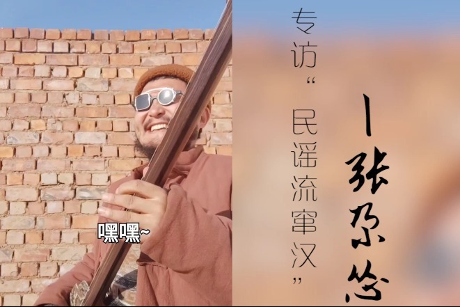 【凰家对话】张尕怂：我的黄河尕谣唱的是我的根