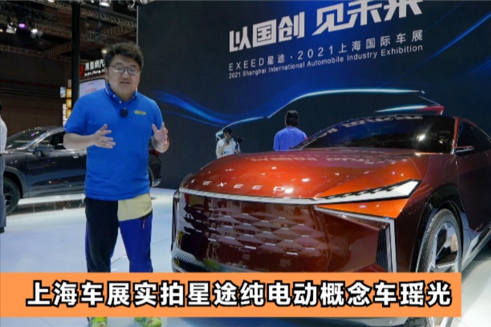 上海车展体验星途展台，实拍纯电动概念车瑶光和星途LX凡尔赛版_凤凰网视频_凤凰网